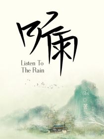 起点武侠小说听_听雨（武侠）