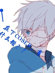 小说《在下是一名coser，请多指教》TXT下载_在下是一名coser，请多指教