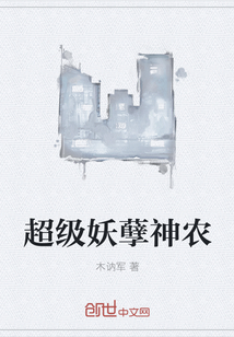 男主女主是王刚,李龙,林峰的小说是什么_超级妖孽神农
