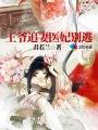 [小说] 《王爷追妻医妃别逃》作者：君若兰  O(∩_∩)O身为公主的她，虽然拥有高贵的身份，但是事实上呢？_王爷追妻医妃别逃