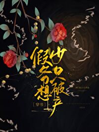 贺总沈名池《假少爷只想破产[穿书]》_假少爷只想破产[穿书]