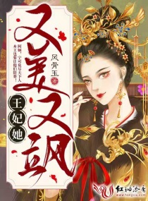 免费小说王妃她又美又飒_王妃她又美又飒