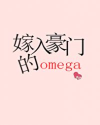 小说《嫁入豪门的omega》TXT下载_嫁入豪门的omega