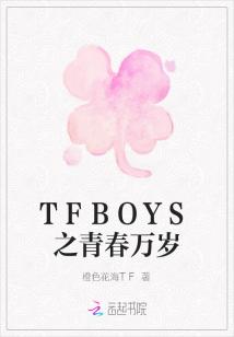 小说《TFBOYS之青春万岁》TXT下载_TFBOYS之青春万岁