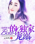 boss的独家宠妻_鬼眼甜妻：Boss的独家宠溺