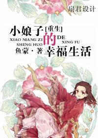 [小说][古装言情]《重生小娘子的幸福生活》TXT全集下载（全本） 作者：鱼蒙（晋江VIP2013-03-0_重生小娘子的幸福生活