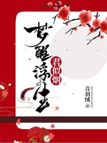 小说《梦醒浮生君似烟》TXT百度云_梦醒浮生君似烟