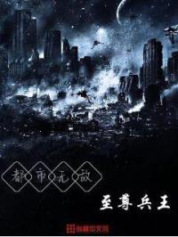 小说《都市无敌至尊兵王》TXT下载_都市无敌至尊兵王