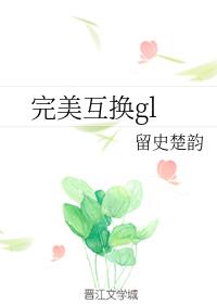 小说《完美互换gl》TXT百度云_完美互换gl