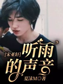 宋亚轩朱志鑫《宋亚轩：听雨的声音》_宋亚轩：听雨的声音