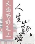 天道求你走上人生巅峰_天道求你走上人生巅峰