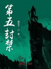 小说《第五封禁》TXT下载_第五封禁