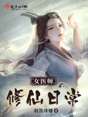 女医师修仙日常txt_女医师的修仙日常