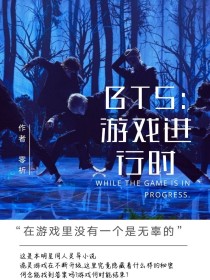 BTS：游戏进行中_BTS：游戏进行中