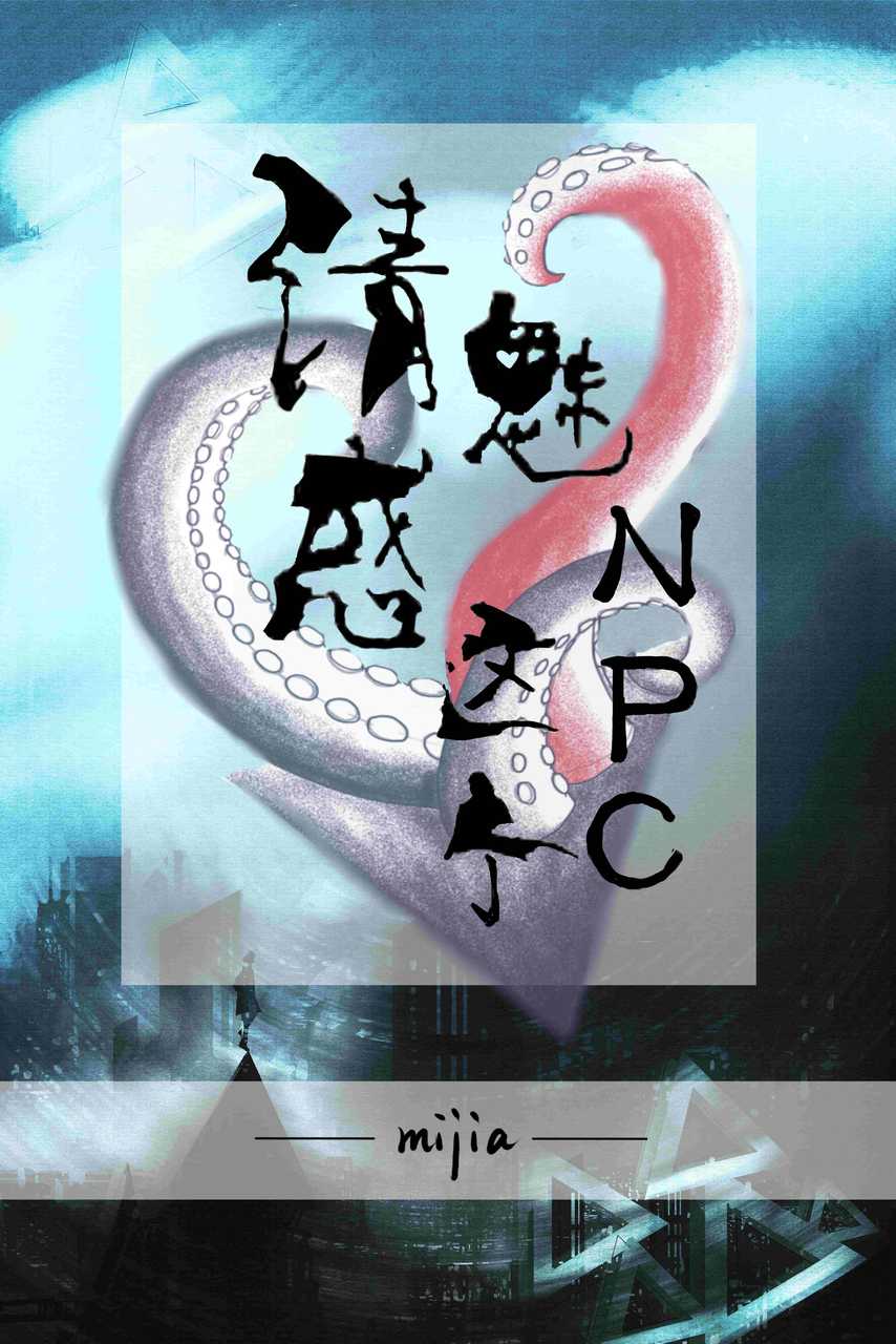 冉文宇刘磊《请魅惑这个NPC》_请魅惑这个NPC