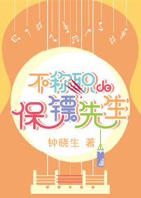 《不称职的保镖先生》作者：钟晓生【完结】文案：沈擎宇是一名综合格斗运动员，他的梦想是成为世界冠军。在_不称职的保镖先生