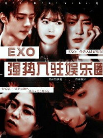 小说《EXO：强势入驻娱乐圈》TXT百度云_EXO：强势入驻娱乐圈