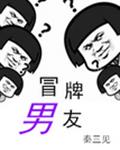 窦展迟陆文《冒牌男友》_冒牌男友