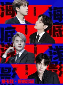 小说《BTS：海底浅影2》TXT下载_BTS：海底浅影