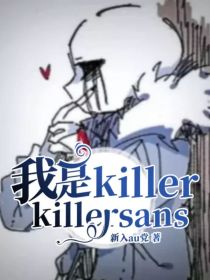 killer：你是我唯一的亲人_我是killer，killersans
