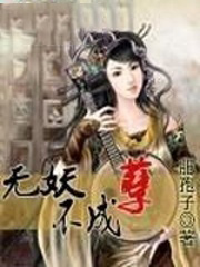 男主女主是石志康,显洛,林子馨的小说是什么_无妖不成孽