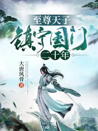男主女主是杨拓,徐薇薇,白光的小说是什么_至尊天子：镇守国门二十年