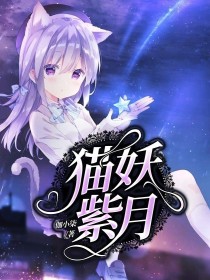 紫猫小说下载_猫妖紫月