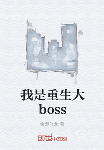 小说《我是重生大boss》TXT下载_我是重生大boss