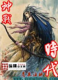 男主女主是田冲,仲康,紫徽的小说是什么_神战时代