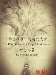 小说《西唐往事之迷途的先驱》TXT下载_西唐往事之迷途的先驱