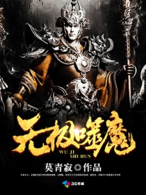 求魔无极小说_无极噬魔