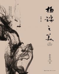 小说《极端之美(余秋雨三十余载沉淀之作)》TXT下载_极端之美(余秋雨三十余载沉淀之作)