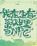 我在生存游戏里当npc免费阅读_我在生存游戏里当NPC