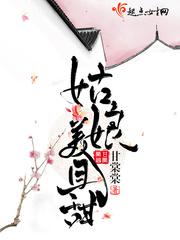 小说《姑娘美且甜》TXT下载_姑娘美且甜