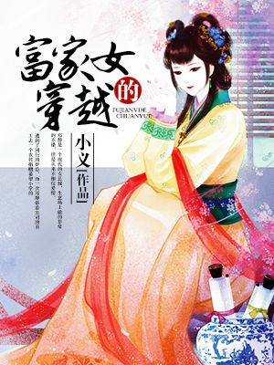 穿越女漫画家的小说_富家女的穿越