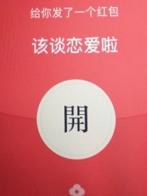 叮叮，你有一条群信息欢迎加入“单身狗禁止加入”群[叶依]:唔，恭喜你加入“单身狗禁止加入”！卧槽单身_总有人催我谈恋爱