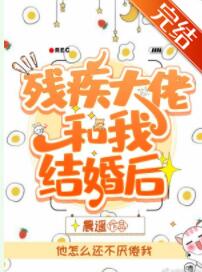 [小说][现代都市]《残疾大佬和我结婚后》TXT全集下载（全本） 作者：向念（晋江VIP）  文案：  交往_残疾大佬和我结婚后