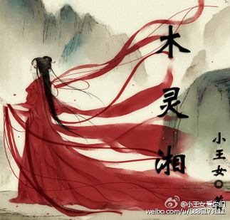 男主女主是木灵湘,黑泽,莲西子的小说是什么_命狐