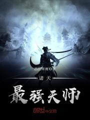 小说《诸天最强天师》TXT百度云_诸天最强天师