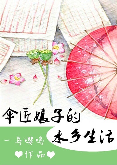 伞匠娘子的水乡生活分节阅读_伞匠娘子的水乡生活