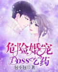 危险婚宠：Boss，吃药！_危险婚宠：Boss，吃药！