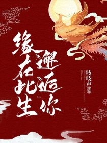 男主女主是雪莹,雷明,凤鸣山的小说是什么_缘在此生邂逅你