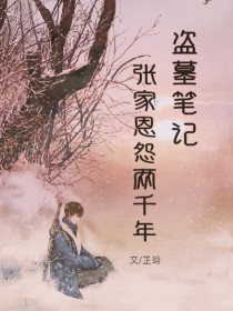 【原创人设背景】莫家：清朝中末期，一位张起灵不知为何突然决定脱离张家，后带着妻儿?定居长沙，依旧是土_张家恩怨两千年