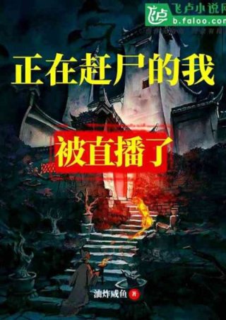 湘西某处深山中。此时已经是夜里十一点半。月明星稀，偶有鸦雀啼叫。夜风吹过，树叶沙沙作响。山林中，两道_正在赶尸的我被直播了