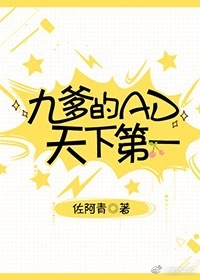 九爹的 天下第一qq_九爹的AD天下第一[电竞]