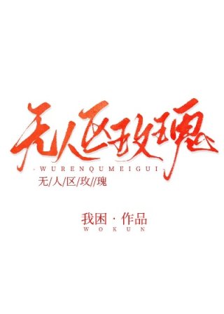 无人区玫瑰txt_无人区玫瑰