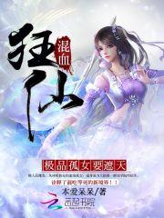 小说《混血狂仙：极品孤女要遮天》TXT百度云_混血狂仙：极品孤女要遮天