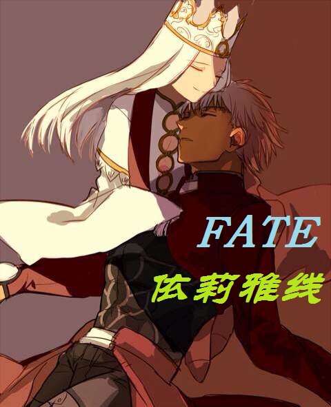 [综]fate依莉雅线_[综]fate依莉雅线
