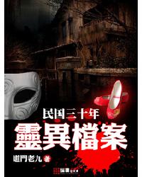 男主女主是陈天,华伯涛,刘雨薇的小说是什么_民国三十年灵异档案