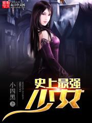 小说《史上最强少女》TXT下载_史上最强少女